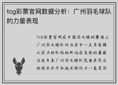 tcg彩票官网数据分析：广州羽毛球队的力量表现
