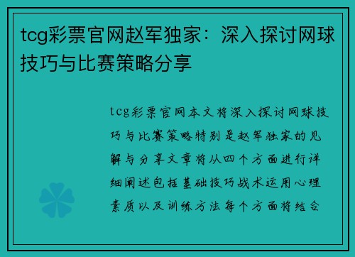 tcg彩票官网赵军独家：深入探讨网球技巧与比赛策略分享