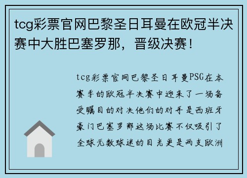 tcg彩票官网巴黎圣日耳曼在欧冠半决赛中大胜巴塞罗那，晋级决赛！