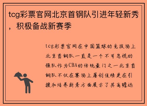 tcg彩票官网北京首钢队引进年轻新秀，积极备战新赛季