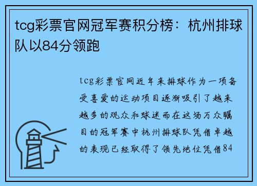 tcg彩票官网冠军赛积分榜：杭州排球队以84分领跑