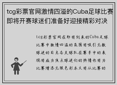 tcg彩票官网激情四溢的Cuba足球比赛即将开赛球迷们准备好迎接精彩对决
