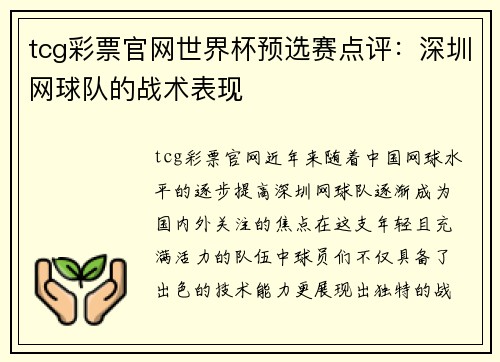 tcg彩票官网世界杯预选赛点评：深圳网球队的战术表现