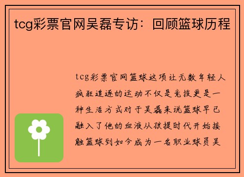 tcg彩票官网吴磊专访：回顾篮球历程