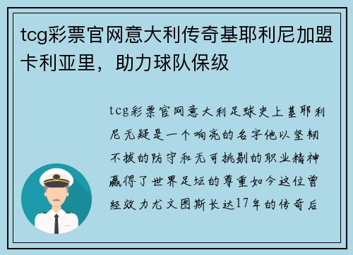 tcg彩票官网意大利传奇基耶利尼加盟卡利亚里，助力球队保级