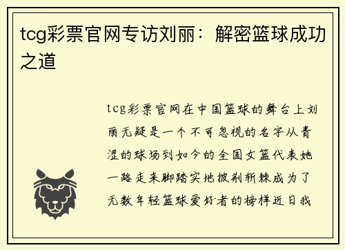 tcg彩票官网专访刘丽：解密篮球成功之道