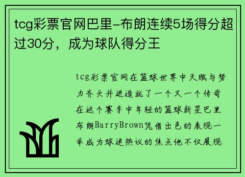 tcg彩票官网巴里-布朗连续5场得分超过30分，成为球队得分王