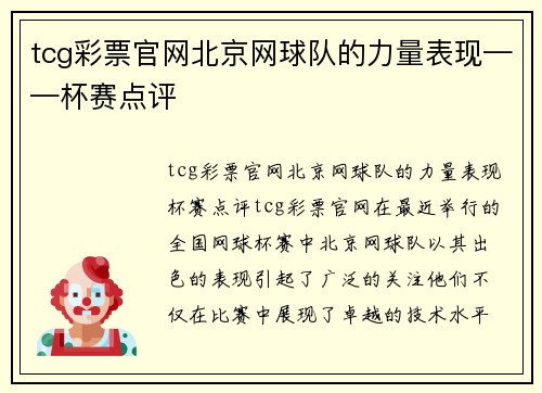 tcg彩票官网北京网球队的力量表现——杯赛点评