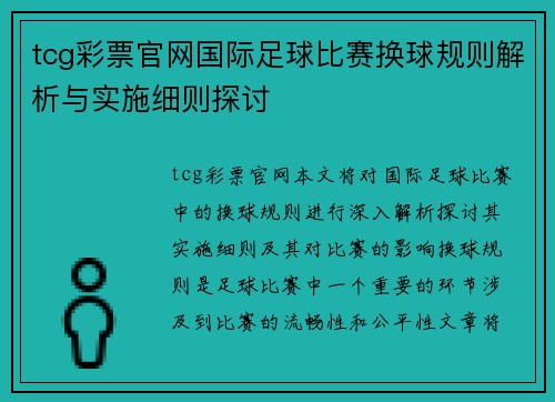 tcg彩票官网国际足球比赛换球规则解析与实施细则探讨