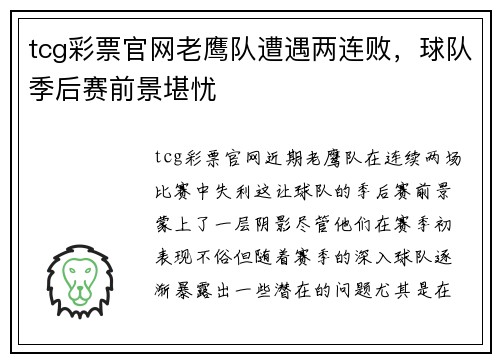 tcg彩票官网老鹰队遭遇两连败，球队季后赛前景堪忧