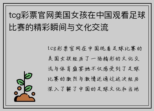 tcg彩票官网美国女孩在中国观看足球比赛的精彩瞬间与文化交流