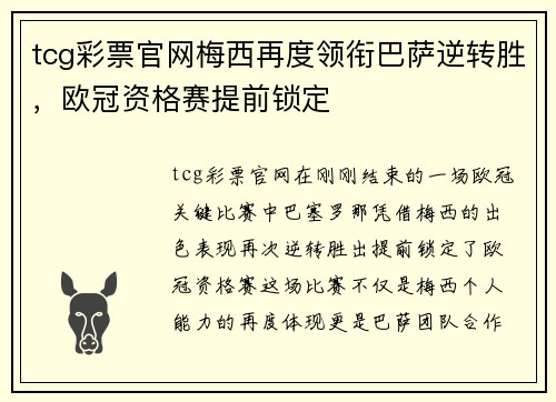 tcg彩票官网梅西再度领衔巴萨逆转胜，欧冠资格赛提前锁定