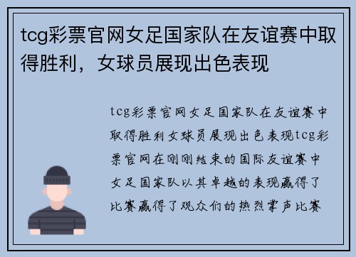 tcg彩票官网女足国家队在友谊赛中取得胜利，女球员展现出色表现