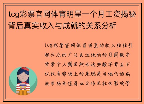 tcg彩票官网体育明星一个月工资揭秘背后真实收入与成就的关系分析