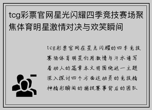 tcg彩票官网星光闪耀四季竞技赛场聚焦体育明星激情对决与欢笑瞬间