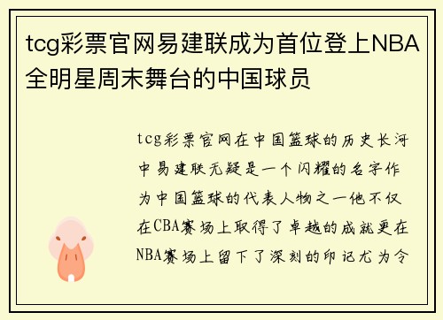 tcg彩票官网易建联成为首位登上NBA全明星周末舞台的中国球员