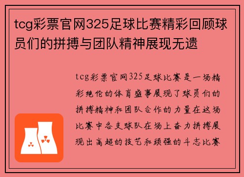tcg彩票官网325足球比赛精彩回顾球员们的拼搏与团队精神展现无遗