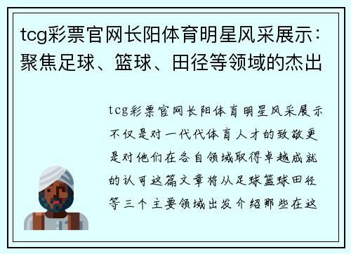 tcg彩票官网长阳体育明星风采展示：聚焦足球、篮球、田径等领域的杰出人物