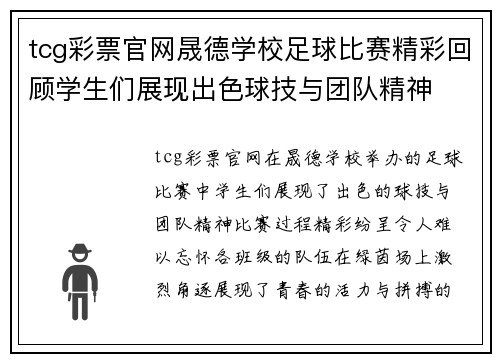 tcg彩票官网晟德学校足球比赛精彩回顾学生们展现出色球技与团队精神