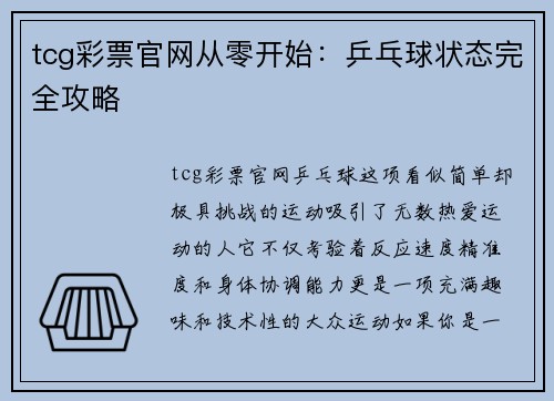 tcg彩票官网从零开始：乒乓球状态完全攻略