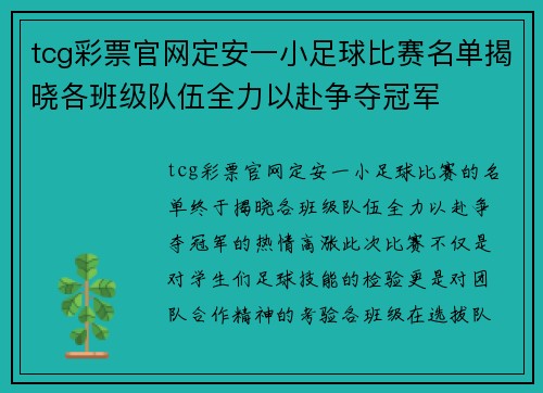 tcg彩票官网定安一小足球比赛名单揭晓各班级队伍全力以赴争夺冠军
