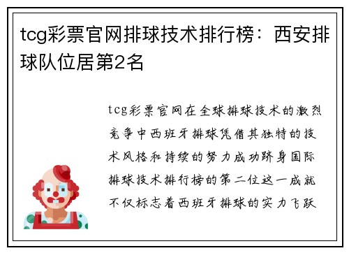 tcg彩票官网排球技术排行榜：西安排球队位居第2名