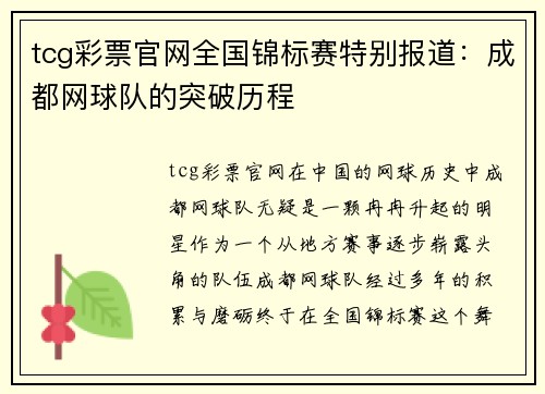 tcg彩票官网全国锦标赛特别报道：成都网球队的突破历程
