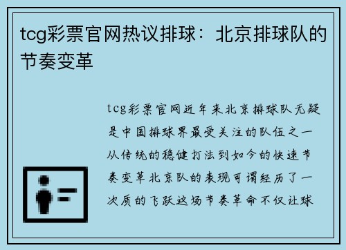 tcg彩票官网热议排球：北京排球队的节奏变革