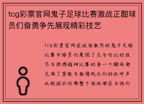 tcg彩票官网鬼子足球比赛激战正酣球员们奋勇争先展现精彩技艺