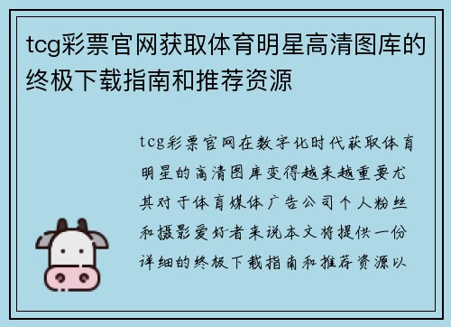 tcg彩票官网获取体育明星高清图库的终极下载指南和推荐资源