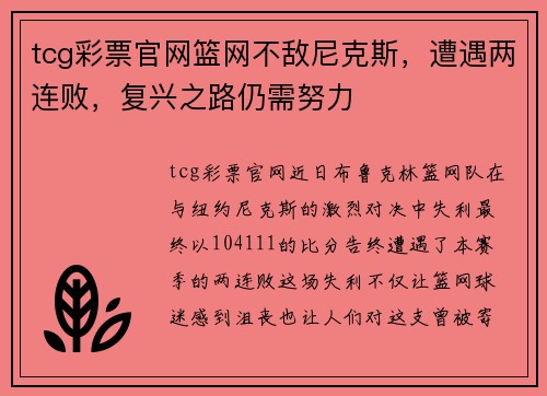 tcg彩票官网篮网不敌尼克斯，遭遇两连败，复兴之路仍需努力