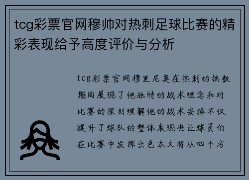 tcg彩票官网穆帅对热刺足球比赛的精彩表现给予高度评价与分析