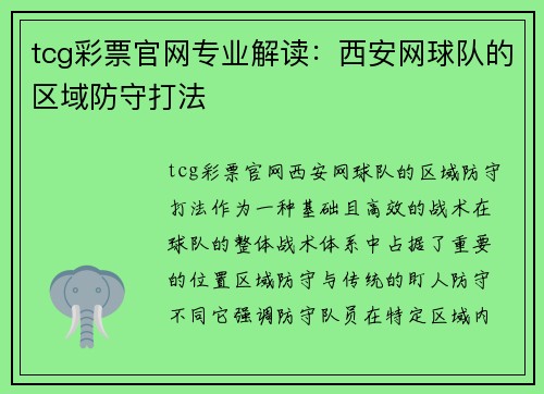 tcg彩票官网专业解读：西安网球队的区域防守打法